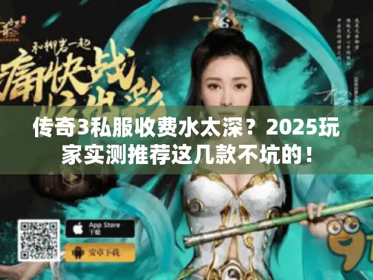 传奇3私服收费水太深？2025玩家实测推荐这几款不坑的！