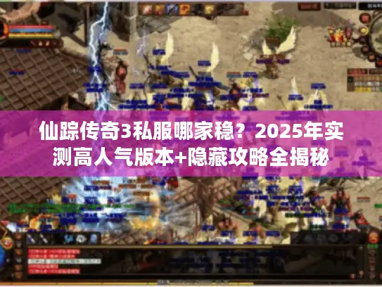 仙踪传奇3私服哪家稳？2025年实测高人气版本+隐藏攻略全揭秘