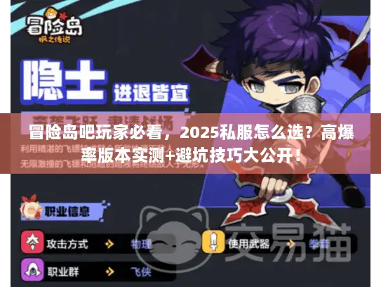 冒险岛吧玩家必看，2025私服怎么选？高爆率版本实测+避坑技巧大公开！