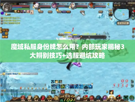 魔域私服身份牌怎么用？内部玩家揭秘3大辨别技巧+选服避坑攻略