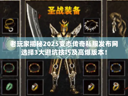 老玩家揭秘2025变态传奇私服发布网选择3大避坑技巧及高爆版本! 老玩家揭秘2025变态传奇私服发布网选择3大避坑技巧及高爆版本!