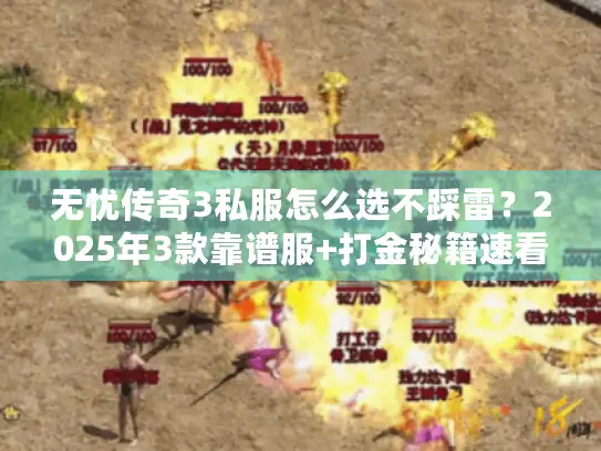 无忧传奇3私服怎么选不踩雷？2025年3款靠谱服+打金秘籍速看！