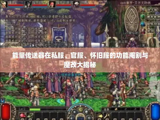 能量传送器在私服、官服、怀旧服的功能阉割与魔改大揭秘