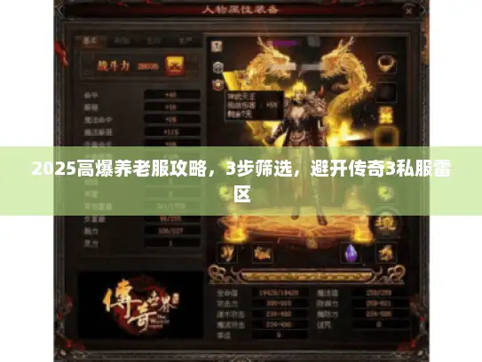 2025高爆养老服攻略，3步筛选，避开传奇3私服雷区