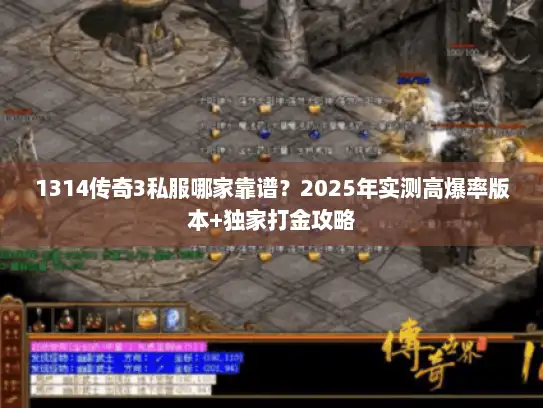 1314传奇3私服哪家靠谱？2025年实测高爆率版本+独家打金攻略