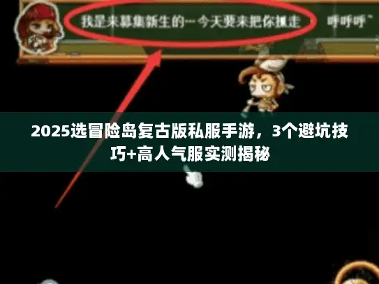2025选冒险岛复古版私服手游，3个避坑技巧+高人气服实测揭秘