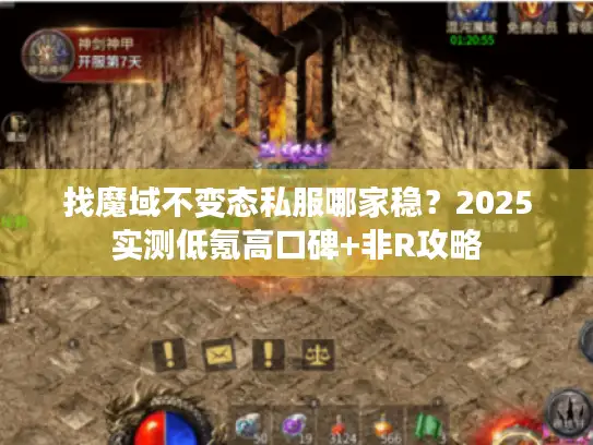 找魔域不变态私服哪家稳？2025实测低氪高口碑+非R攻略