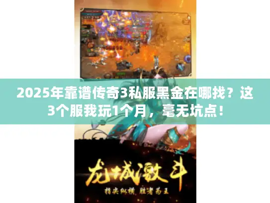 2025年靠谱传奇3私服黑金在哪找？这3个服我玩1个月，毫无坑点！
