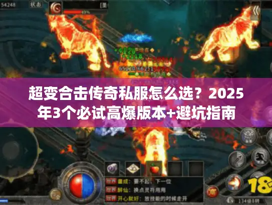 超变合击传奇私服怎么选？2025年3个必试高爆版本+避坑指南