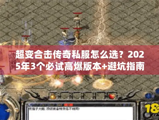 超变合击传奇私服怎么选？2025年3个必试高爆版本+避坑指南