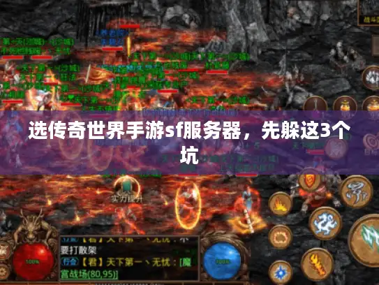 选传奇世界手游sf服务器，先躲这3个坑
