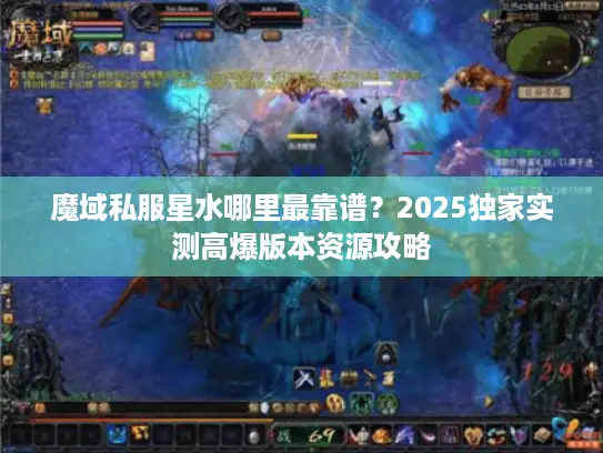 魔域私服星水哪里最靠谱？2025独家实测高爆版本资源攻略