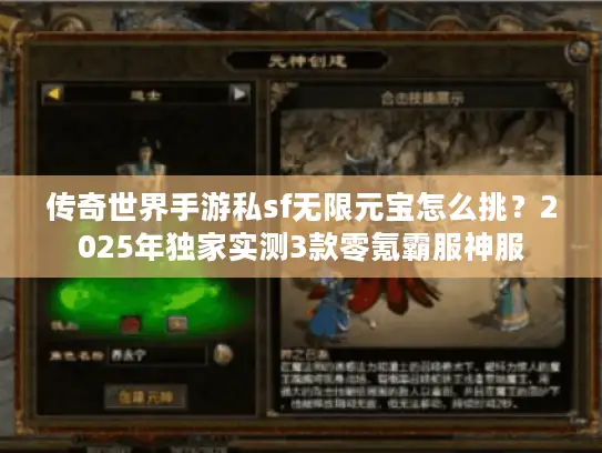 传奇世界手游私sf无限元宝怎么挑？2025年独家实测3款零氪霸服神服