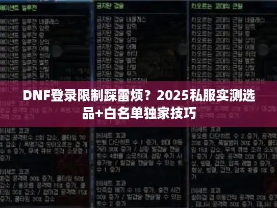 DNF登录限制踩雷烦？2025私服实测选品+白名单独家技巧
