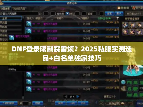DNF登录限制踩雷烦？2025私服实测选品+白名单独家技巧