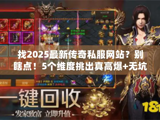 找2025最新传奇私服网站？别瞎点！5个维度挑出真高爆+无坑服