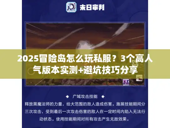 2025冒险岛怎么玩私服？3个高人气版本实测+避坑技巧分享