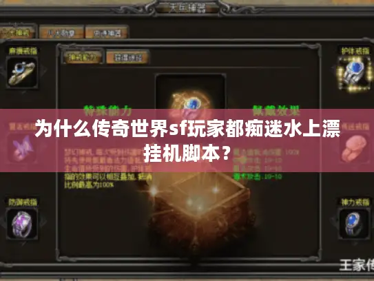 为什么传奇世界sf玩家都痴迷水上漂挂机脚本? 为什么传奇世界sf玩家都痴迷水上漂挂机脚本?