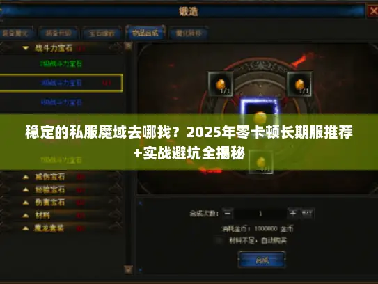 稳定的私服魔域去哪找？2025年零卡顿长期服推荐+实战避坑全揭秘