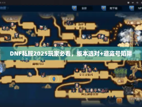 DNF私服2025玩家必看，版本选对+避盗号陷阱