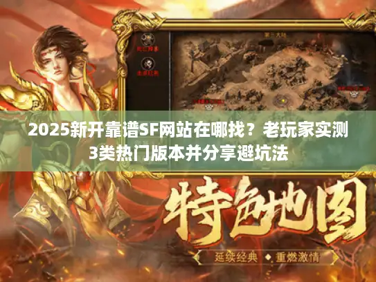 2025新开靠谱SF网站在哪找？老玩家实测3类热门版本并分享避坑法