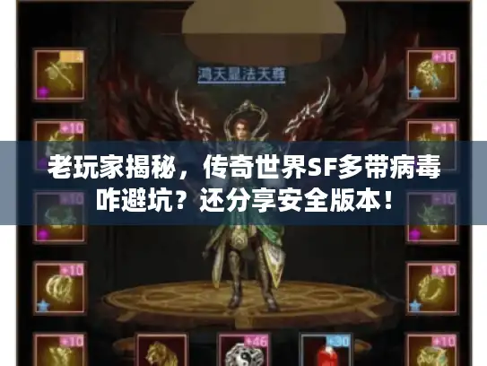 老玩家揭秘,传奇世界SF多带病毒咋避坑?还分享安全版本! 老玩家揭秘,传奇世界SF多带病毒咋避坑?还分享安全版本!