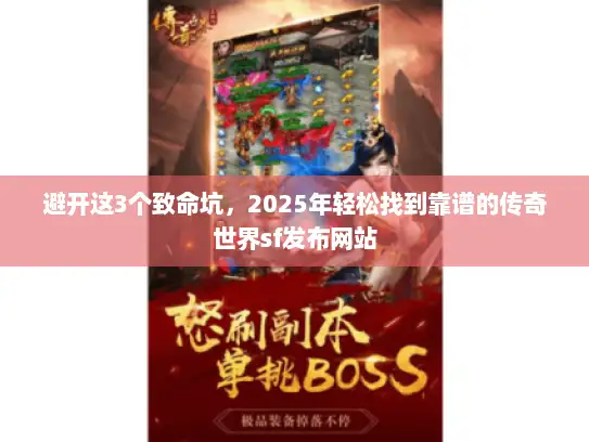 避开这3个致命坑，2025年轻松找到靠谱的传奇世界sf发布网站