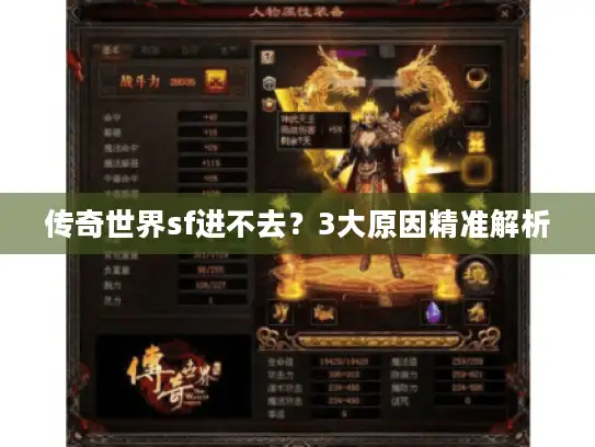 传奇世界sf进不去？3大原因精准解析