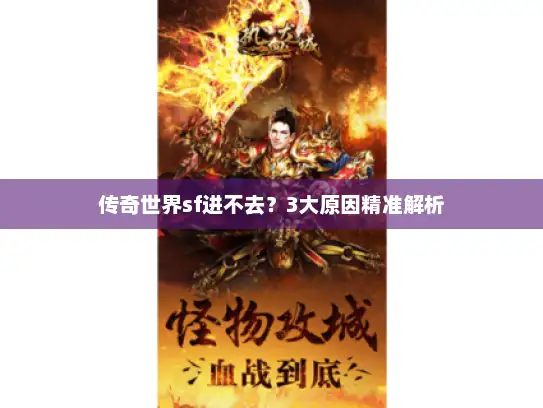 传奇世界sf进不去？3大原因精准解析