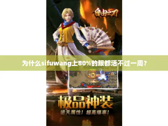 为什么sifuwang上80%的服都活不过一周？