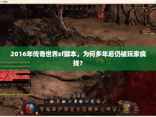 2016年传奇世界sf脚本，为何多年后仍被玩家疯找？