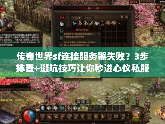 传奇世界sf连接服务器失败?3步排查+避坑技巧让你秒进心仪私服 传奇世界sf连接服务器失败?3步排查+避坑技巧让你秒进心仪私服