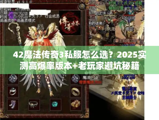 42魔法传奇3私服怎么选？2025实测高爆率版本+老玩家避坑秘籍