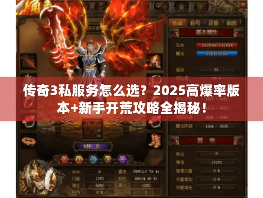 传奇3私服务怎么选?2025高爆率版本+新手开荒攻略全揭秘! 传奇3私服务怎么选?2025高爆率版本+新手开荒攻略全揭秘!