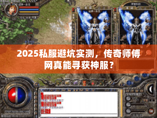 2025私服避坑实测，传奇师傅网真能寻获神服？