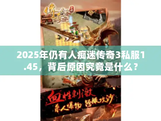 2025年仍有人痴迷传奇3私服1.45，背后原因究竟是什么？