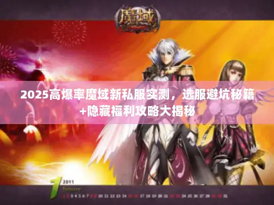 2025高爆率魔域新私服实测,选服避坑秘籍+隐藏福利攻略大揭秘 2025高爆率魔域新私服实测,选服避坑秘籍+隐藏福利攻略大揭秘