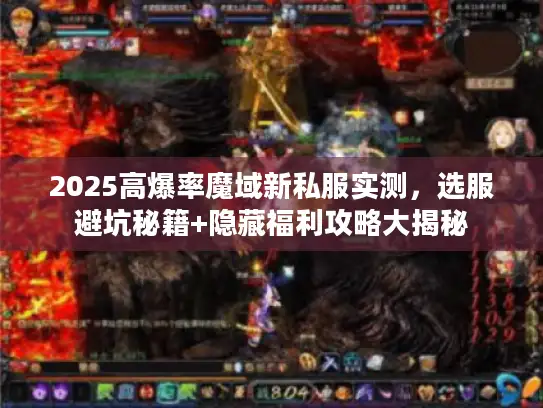 2025高爆率魔域新私服实测,选服避坑秘籍+隐藏福利攻略大揭秘 2025高爆率魔域新私服实测,选服避坑秘籍+隐藏福利攻略大揭秘