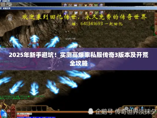 2025年新手避坑!实测高爆率私服传奇3版本及开荒全攻略 2025年新手避坑!实测高爆率私服传奇3版本及开荒全攻略