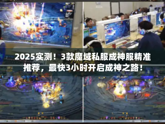 2025实测！3款魔域私服成神服精准推荐，最快3小时开启成神之路！