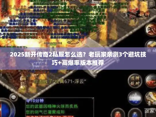 2025新开传奇2私服怎么选？老玩家亲测3个避坑技巧+高爆率版本推荐