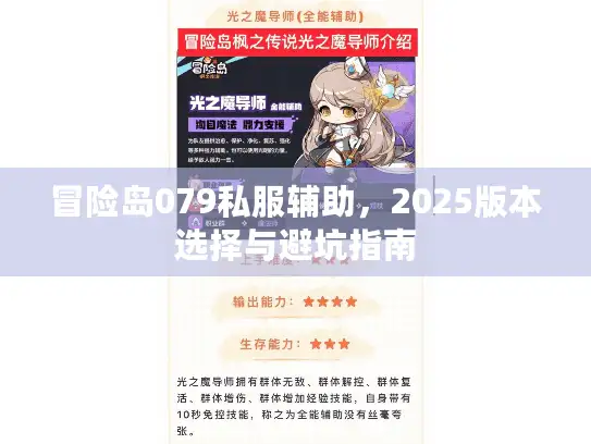 冒险岛079私服辅助，2025版本选择与避坑指南