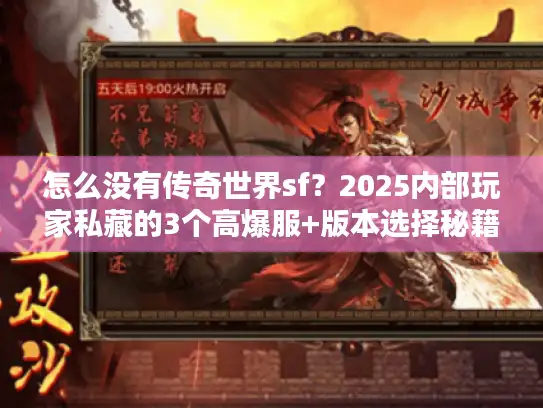 怎么没有传奇世界sf?2025内部玩家私藏的3个高爆服+版本选择秘籍 怎么没有传奇世界sf?2025内部玩家私藏的3个高爆服+版本选择秘籍