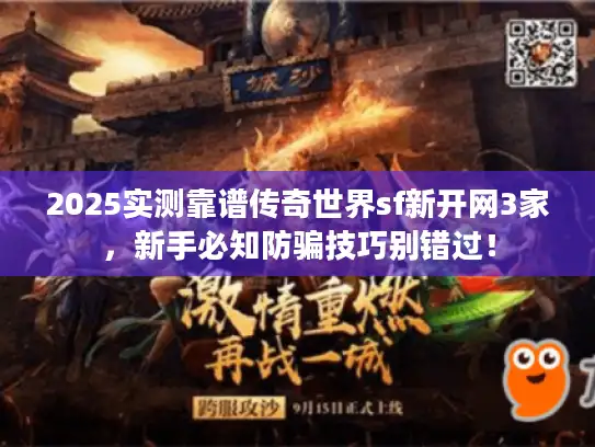 2025实测靠谱传奇世界sf新开网3家，新手必知防骗技巧别错过！