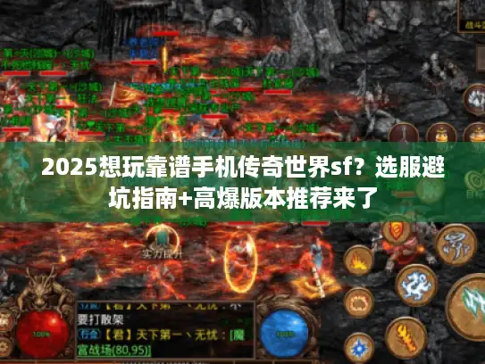 2025想玩靠谱手机传奇世界sf？选服避坑指南+高爆版本推荐来了