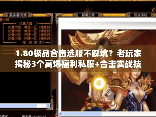 1.80极品合击选服不踩坑？老玩家揭秘3个高爆福利私服+合击实战技巧