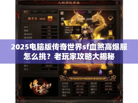 2025电脑版传奇世界sf血煞高爆服怎么挑？老玩家攻略大揭秘