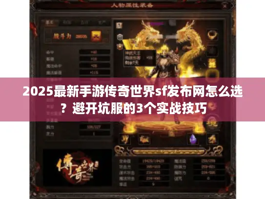 2025最新手游传奇世界sf发布网怎么选？避开坑服的3个实战技巧