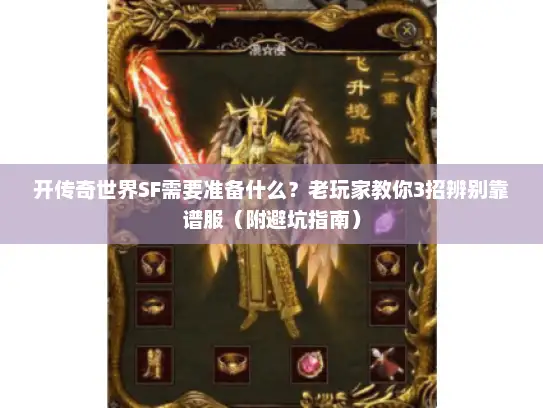 开传奇世界SF需要准备什么？老玩家教你3招辨别靠谱服（附避坑指南）