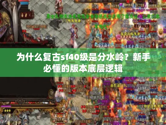 为什么复古sf40级是分水岭？新手必懂的版本底层逻辑
